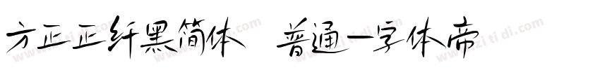 方正正纤黑简体 普通字体转换